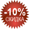 скидка десять процентов