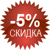 Скидка 5 процентов картинки