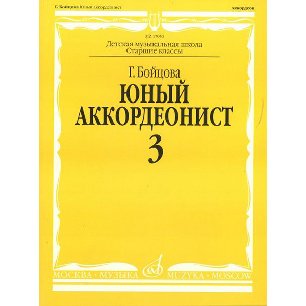 Издательство Музыка Москва 17050МИ Аксессуары для музыкальных инструментов