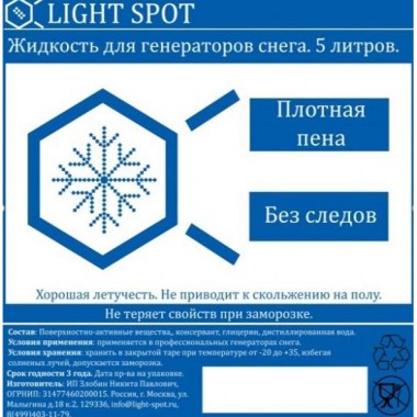 LightSpot LS-snow-1:25 Дым, снег, туман, мыльные пузыри