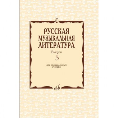 Издательство Музыка Москва 17340МИ Аксессуары для музыкальных инструментов