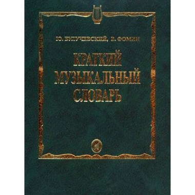 Издательство Музыка Москва 15324МИ Аксессуары для музыкальных инструментов
