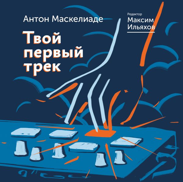 Твой первый трек А.Маскелиаде Твой первый трек А.Маскелиаде Студийные аксессуары