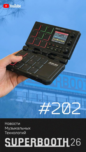 Новинки с Superbooth 26