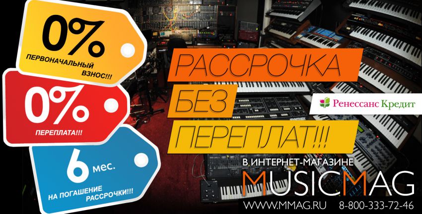 Музыкальное оборудование в рассрочку!
