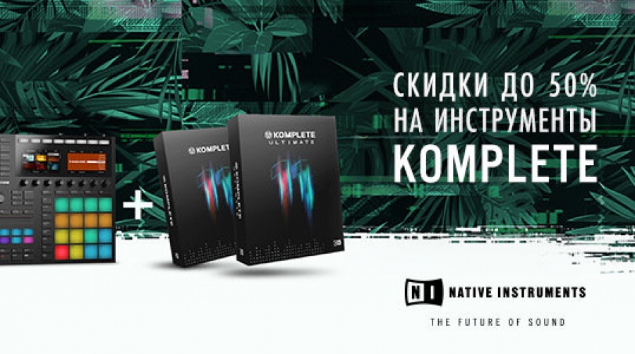 Акция Spring of Sound от Native Instruments