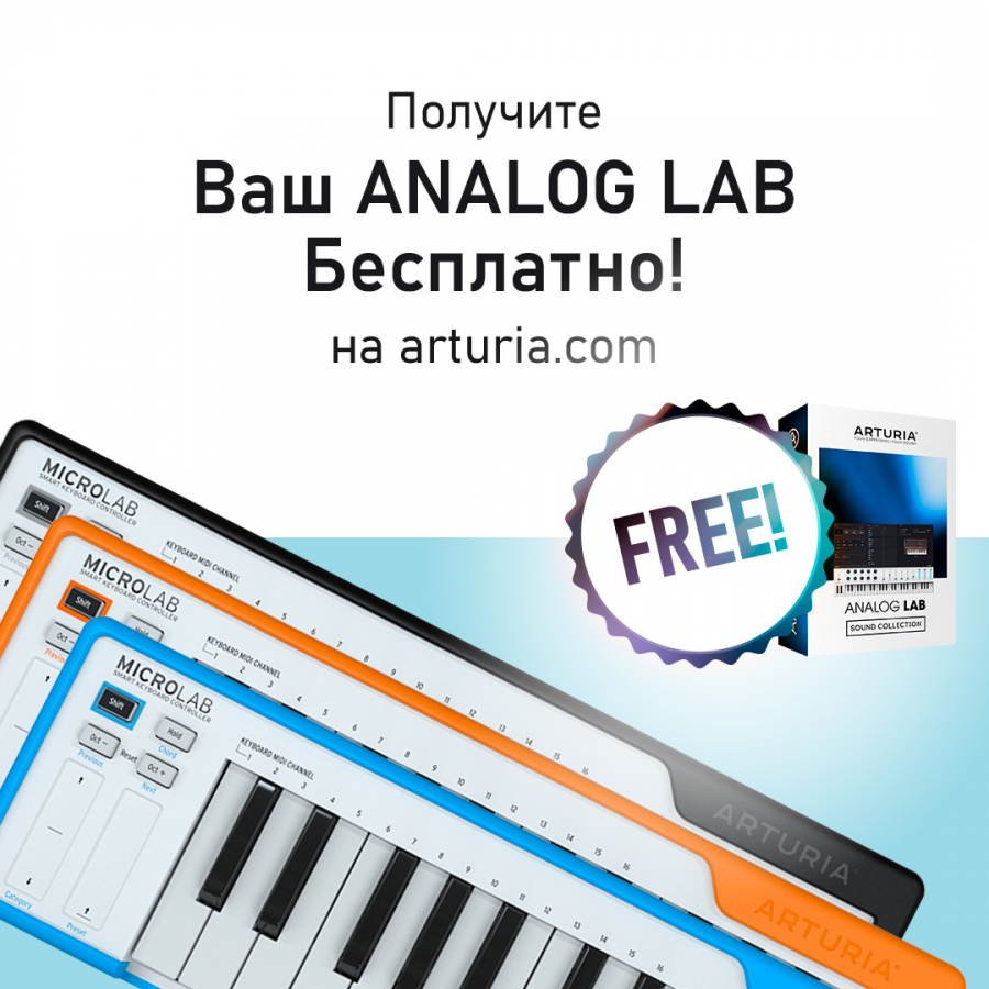 Из Франции с любовью! Французы из Arturia анонсировали специальную акцию для россиян.