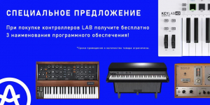 При покупке MIDI-клавиатур Arturia серии LAB вы получаете в подарок плагины на сумму более $400!