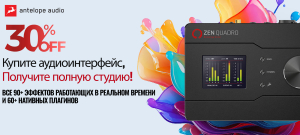 Antelope Audio ZEN Quadro со скидкой 30%